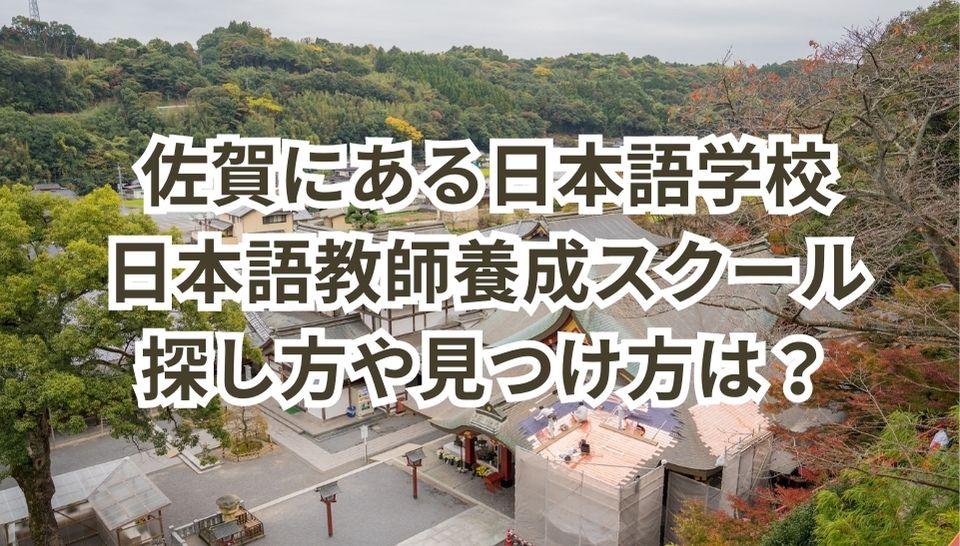 佐賀　日本語学校　日本語教師養成スクール